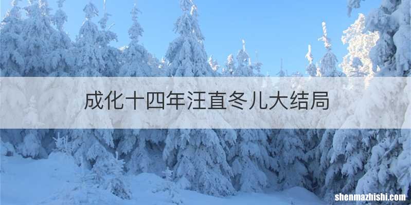 成化十四年汪直冬儿大结局