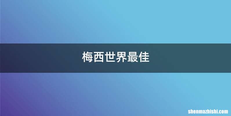 梅西世界最佳