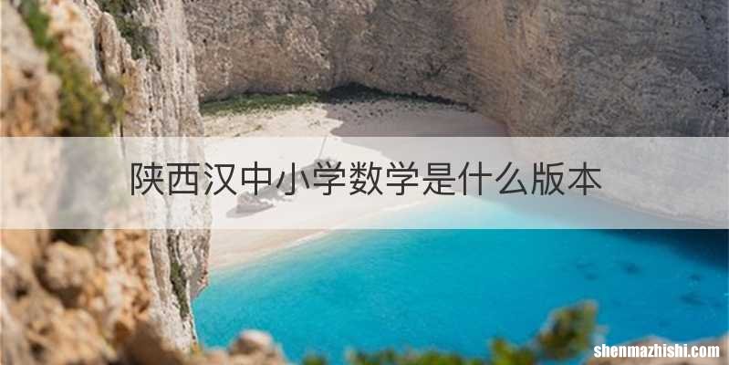 陕西汉中小学数学是什么版本