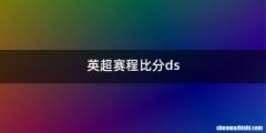 英超赛程比分ds