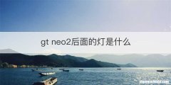 gt neo2后面的灯是什么