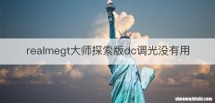 realmegt大师探索版dc调光没有用