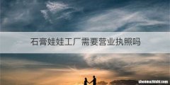 石膏娃娃工厂需要营业执照吗