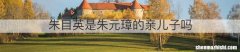 朱目英是朱元璋的亲儿子吗