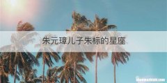 朱元璋儿子朱标的星座