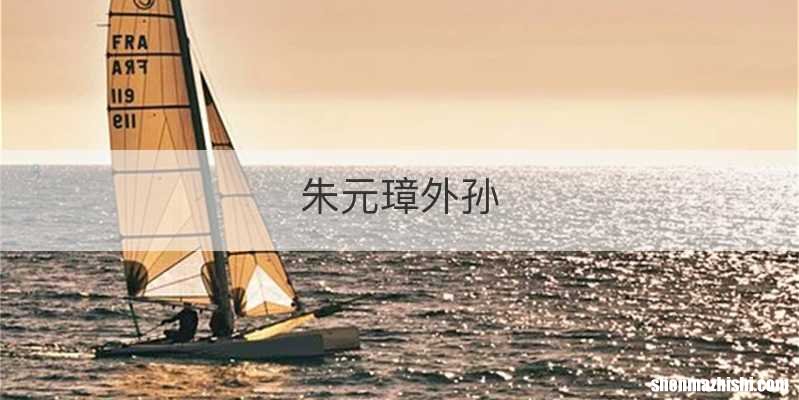 朱元璋外孙
