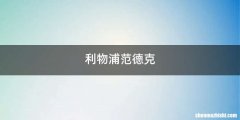 利物浦范德克