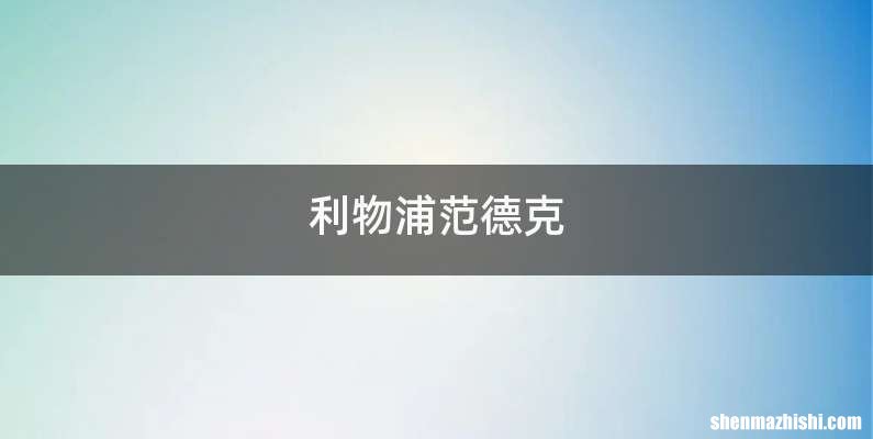 利物浦范德克