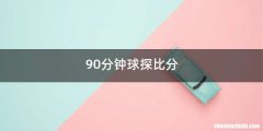90分钟球探比分