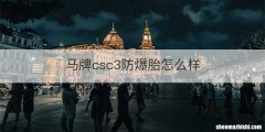 马牌csc3防爆胎怎么样