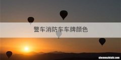 警车消防车车牌颜色