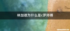 林加德为什么是c罗师傅