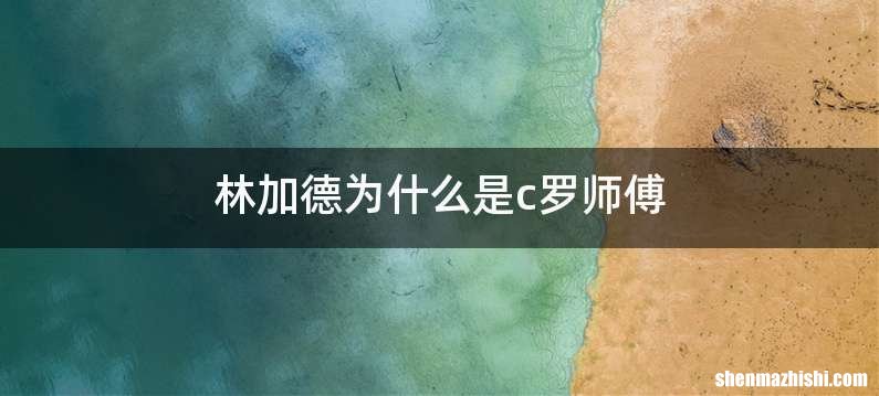 林加德为什么是c罗师傅