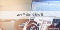 vivo手机的换卡位置