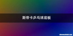 斯帝卡乒乓球底板