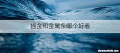 描金和金属条哪个好看