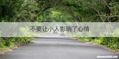 不要让小人影响了心情