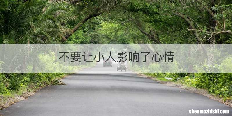 不要让小人影响了心情