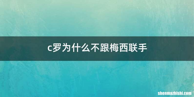 c罗为什么不跟梅西联手