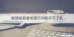 联想拯救者电源灯闪烁开不了机