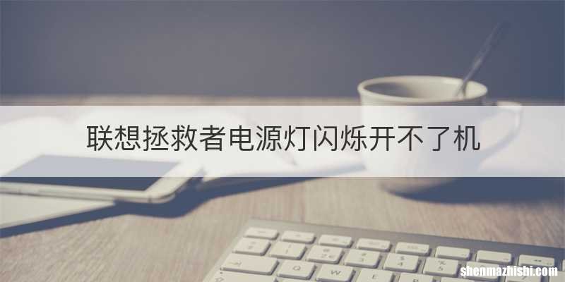 联想拯救者电源灯闪烁开不了机