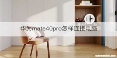 华为mate40pro怎样连接电脑