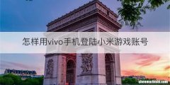 怎样用vivo手机登陆小米游戏账号