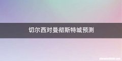 切尔西对曼彻斯特城预测