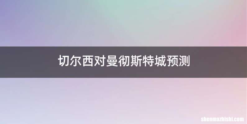 切尔西对曼彻斯特城预测