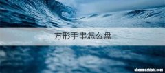 方形手串怎么盘