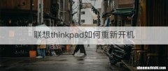 联想thinkpad如何重新开机