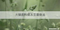 火锅底料做冻豆腐做法