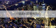 火锅底料买哪种放心