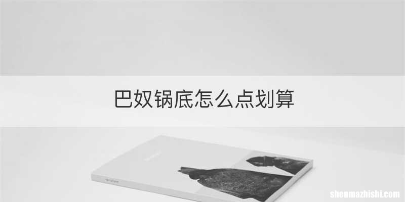 巴奴锅底怎么点划算
