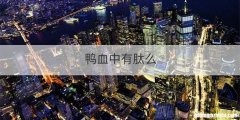 鸭血中有肽么