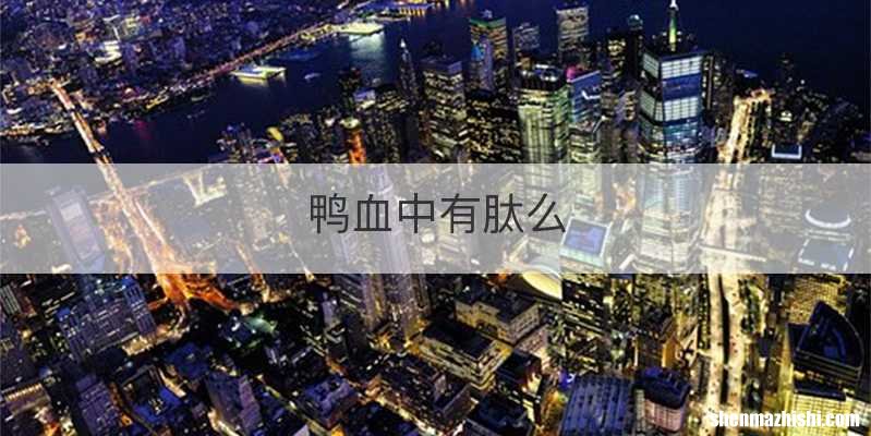 鸭血中有肽么