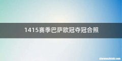 1415赛季巴萨欧冠夺冠合照