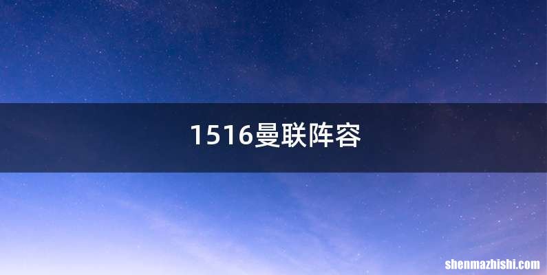 1516曼联阵容