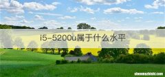 i5-5200u属于什么水平