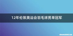 12年伦敦奥运会羽毛球男单冠军
