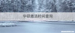 华硕激活时间查询