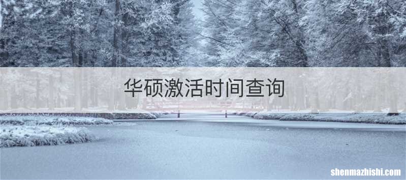 华硕激活时间查询