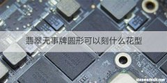 翡翠无事牌圆形可以刻什么花型