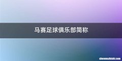马赛足球俱乐部简称