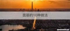 面筋的10种做法