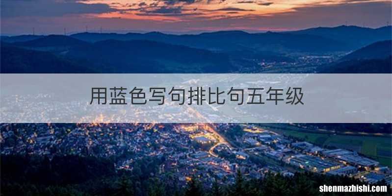 用蓝色写句排比句五年级