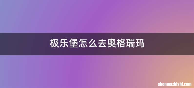 极乐堡怎么去奥格瑞玛