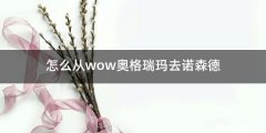 怎么从wow奥格瑞玛去诺森德