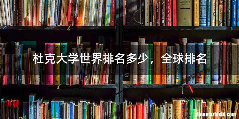 杜克大学世界排名多少，全球排名