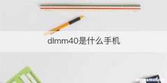 dlmm40是什么手机